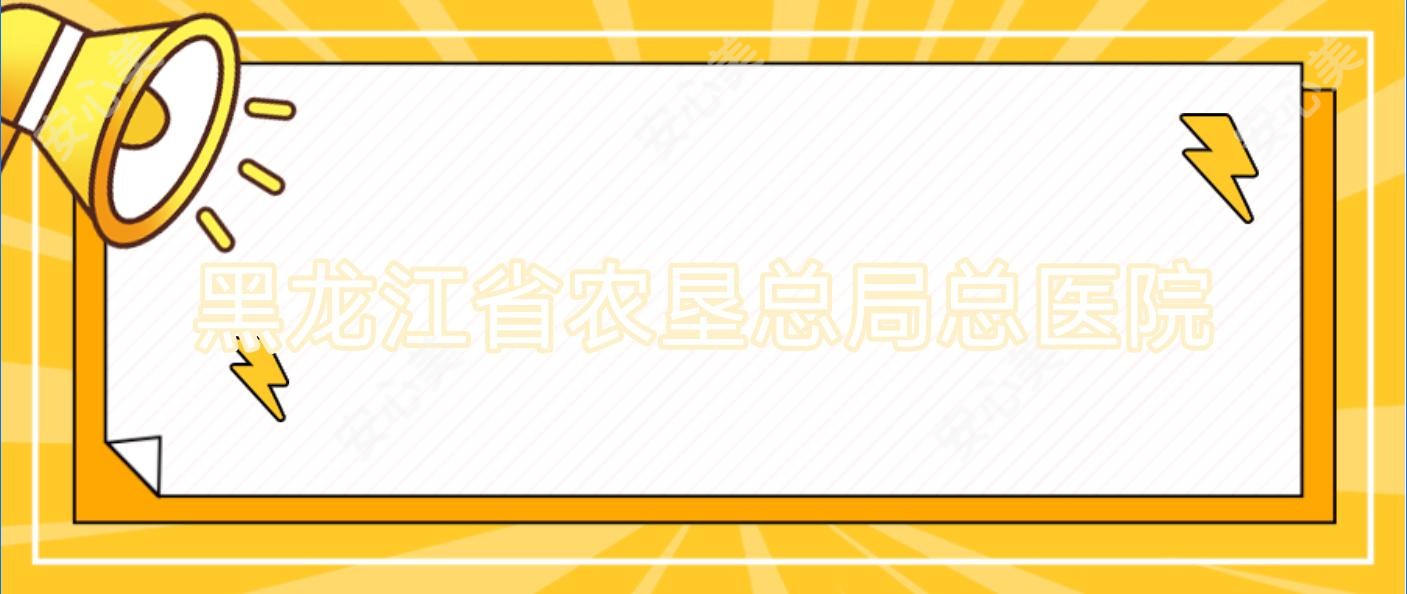 黑龙江省农垦总局总医院