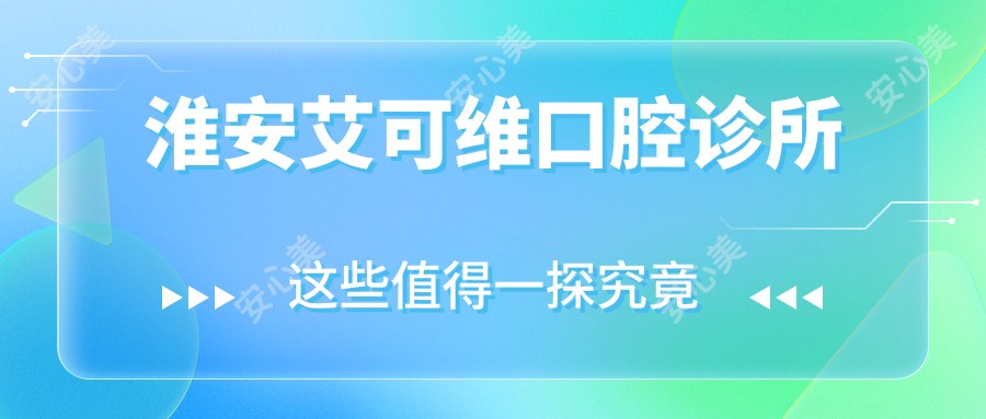 淮安艾可维口腔诊所
