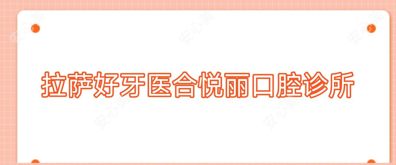 拉萨好牙医合悦丽口腔诊所