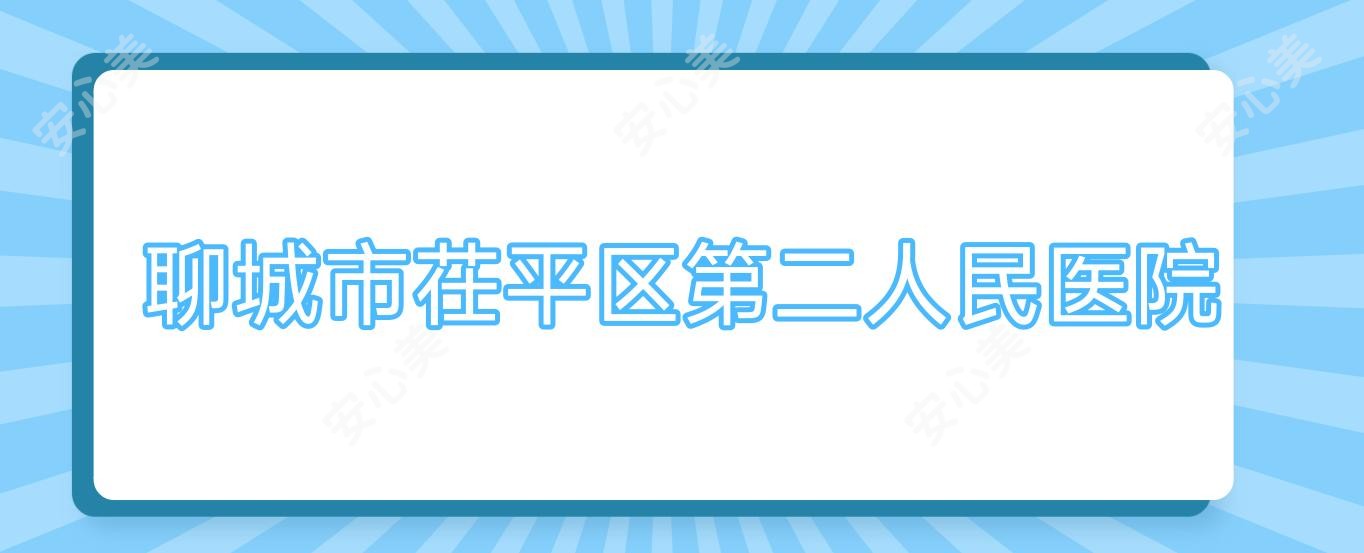 聊城市茌平区第二人民医院