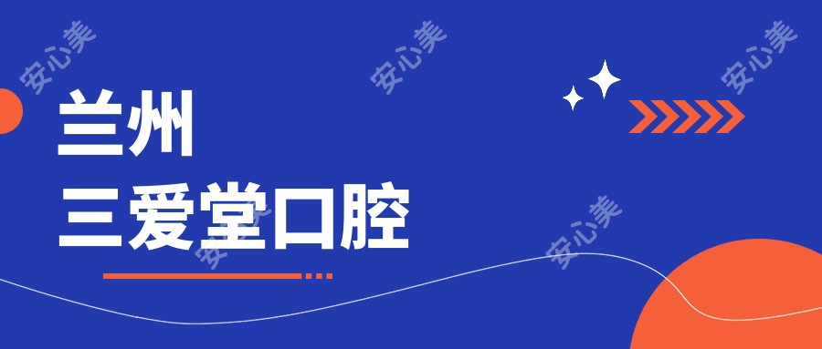 兰州三爱堂口腔