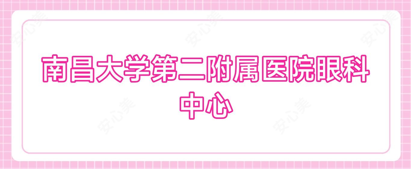 南昌大学第二附属医院眼科中心