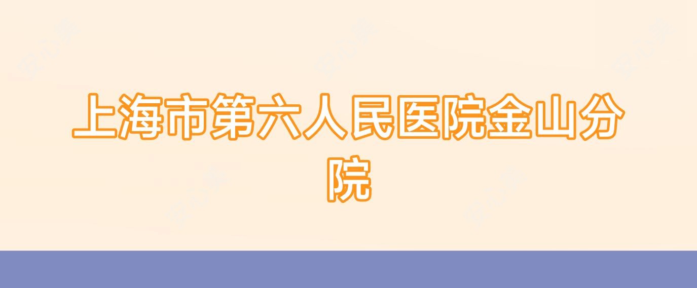 上海市第六人民医院金山分院