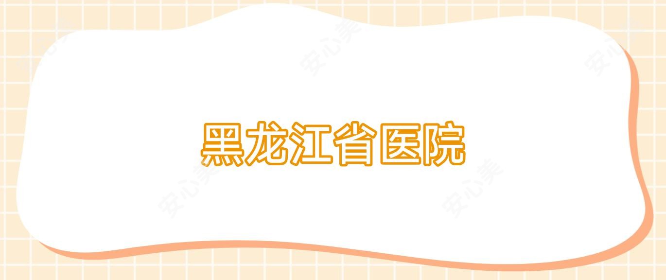 黑龙江省医院