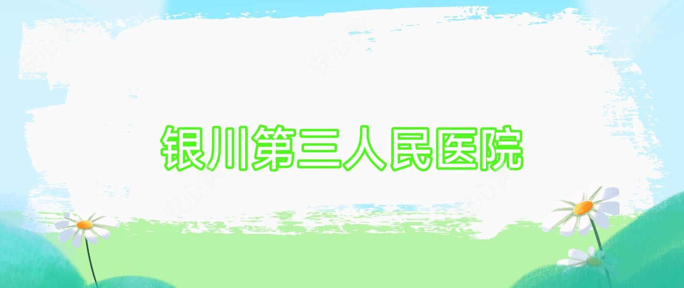 银川第三人民医院