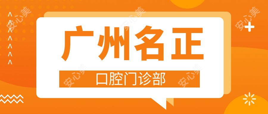 广州名正口腔门诊部