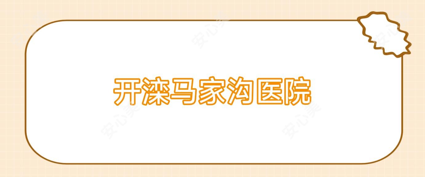 开滦马家沟医院