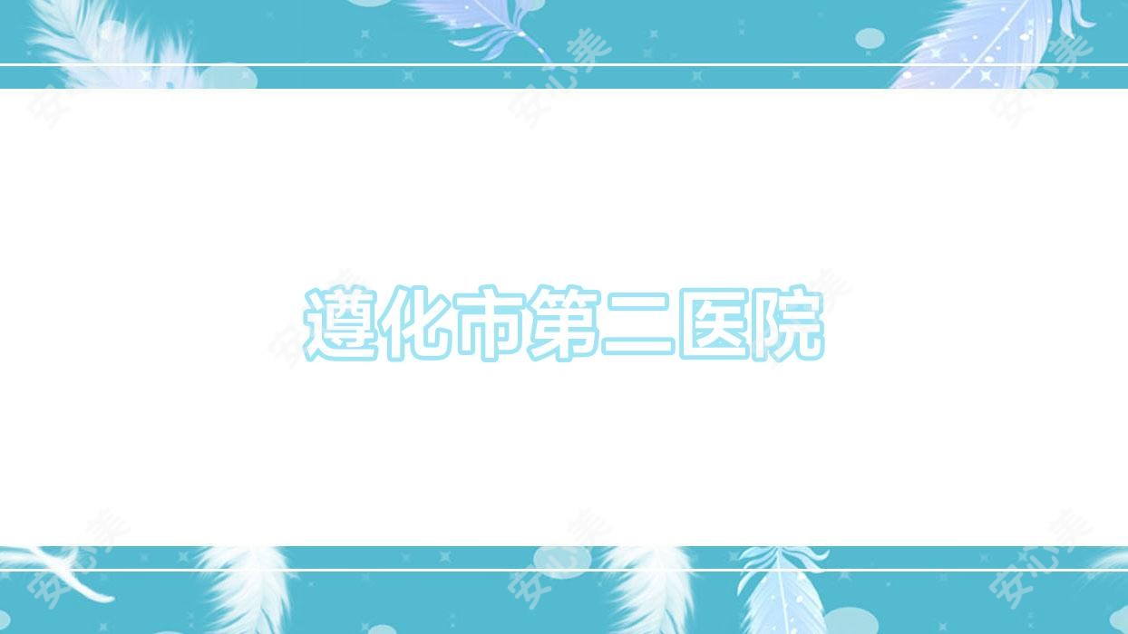 遵化市第二医院