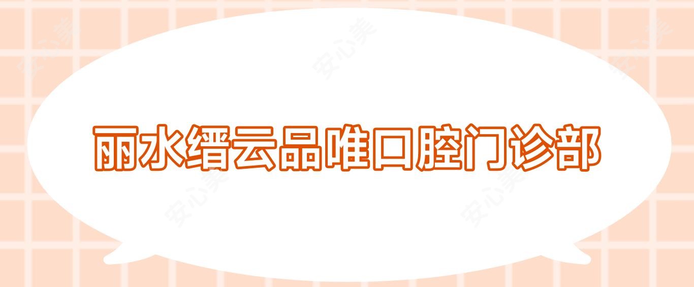 丽水缙云品唯口腔门诊部