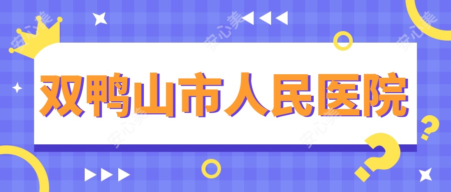 双鸭山市人民医院