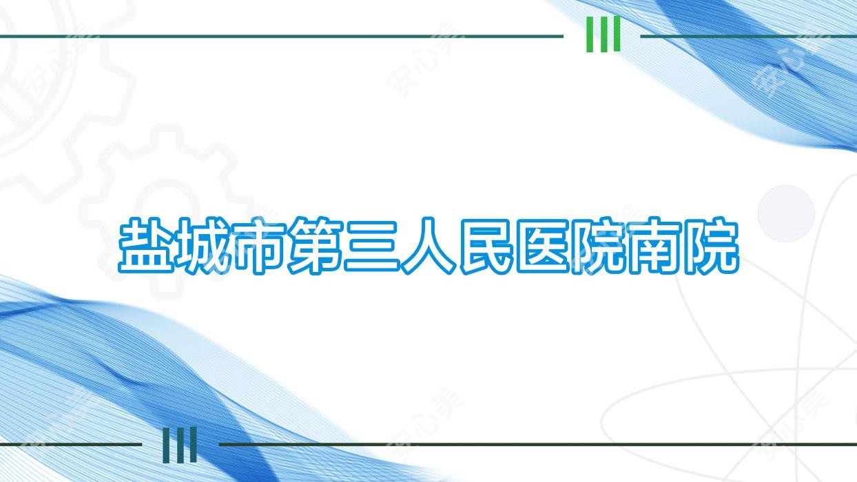 盐城市第三人民医院南院