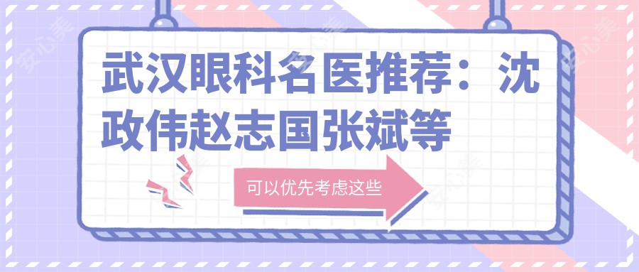 武汉眼科名医推荐:沈政伟赵志国张斌等医生眼屈光手术经验分享