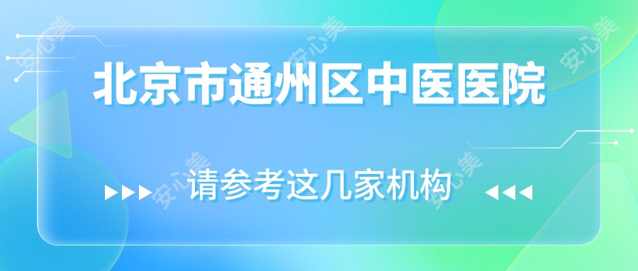 北京市通州区中医医院