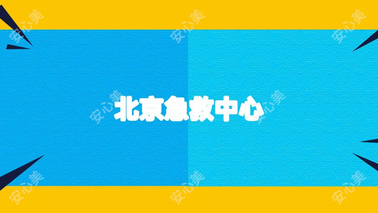 北京急救中心