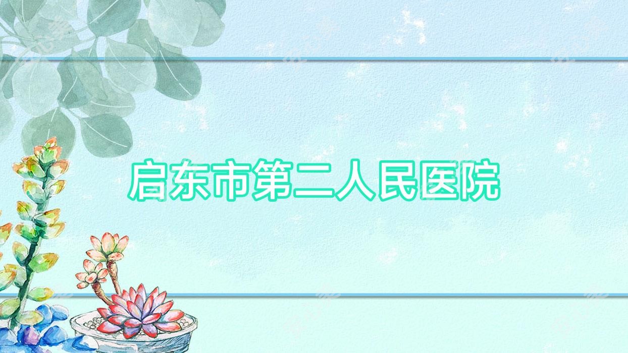 启东市第二人民医院