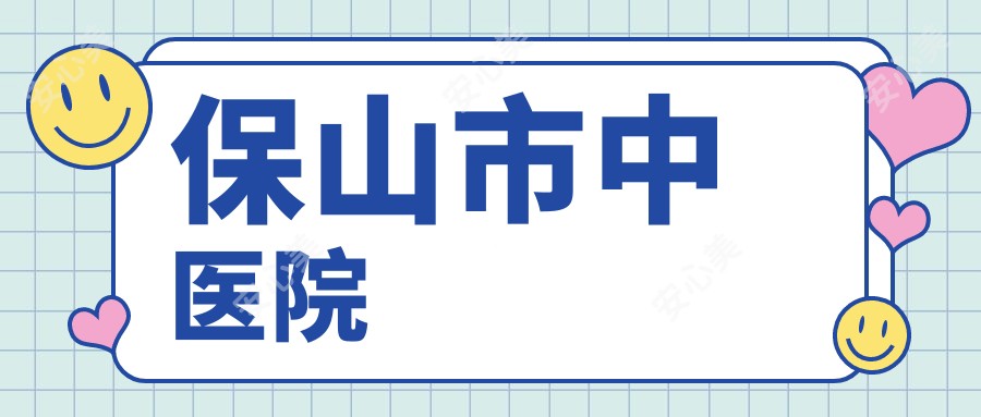 保山市中医院