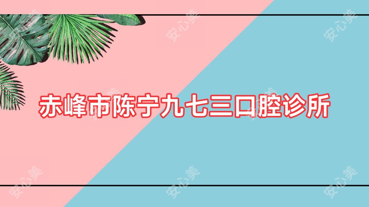 赤峰市陈宁九七三口腔诊所