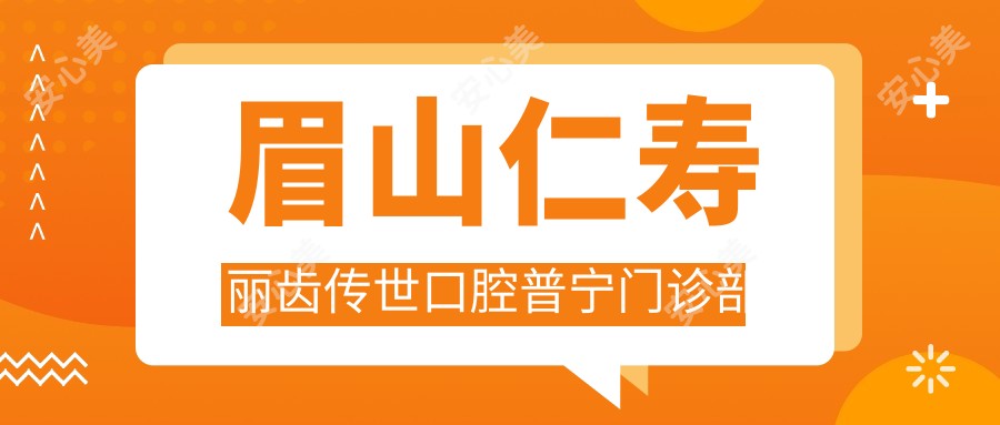 眉山仁寿丽齿传世口腔普宁门诊部