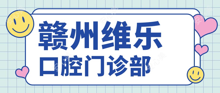 赣州维乐口腔门诊部