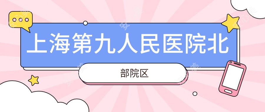 上海北部院区