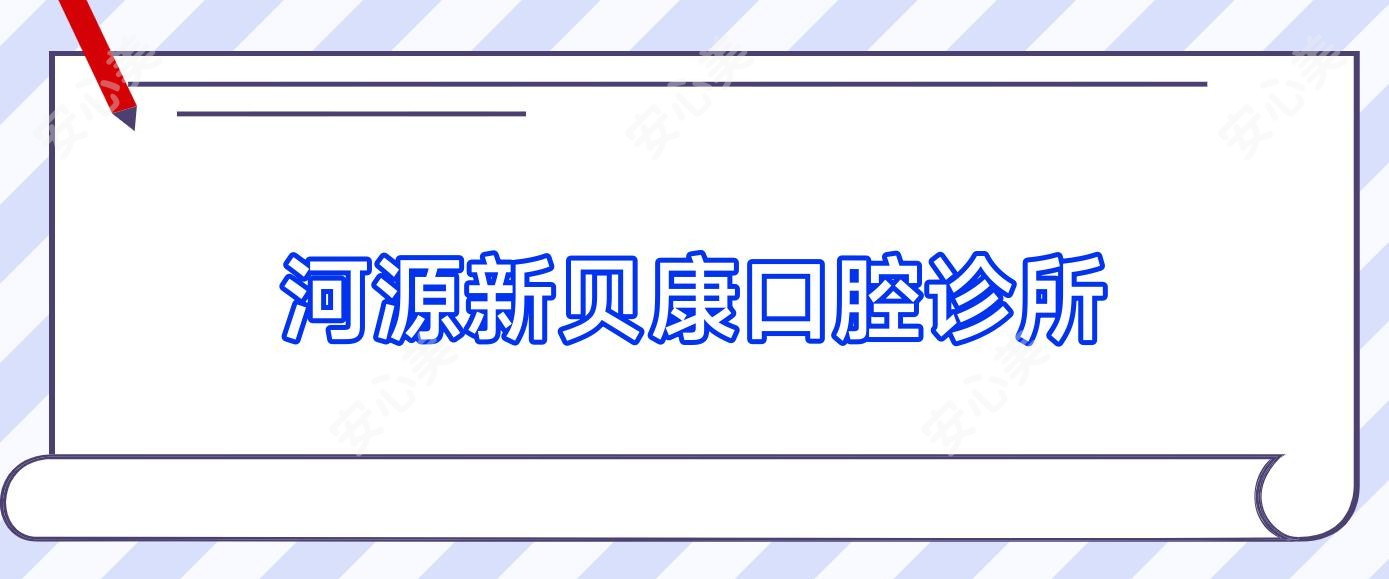 河源新贝康口腔诊所