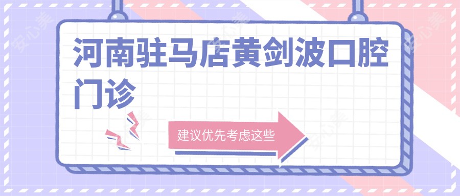 河南驻马店黄剑波口腔门诊