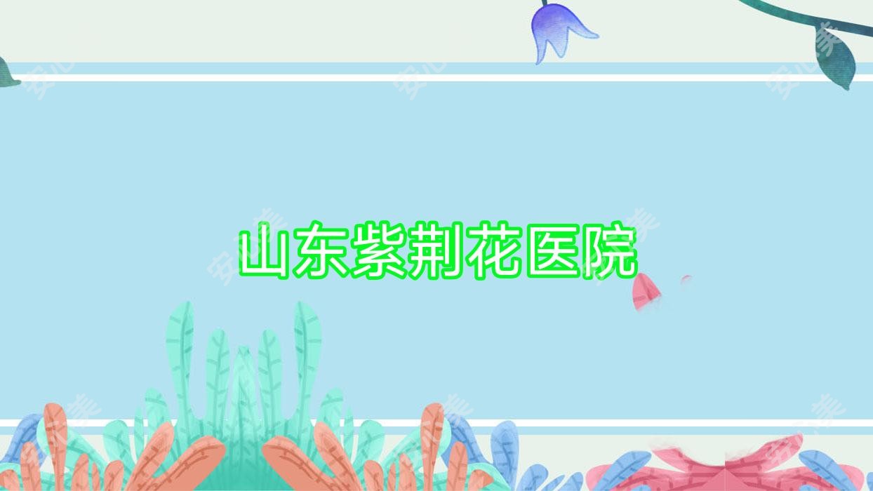 山东紫荆花医院