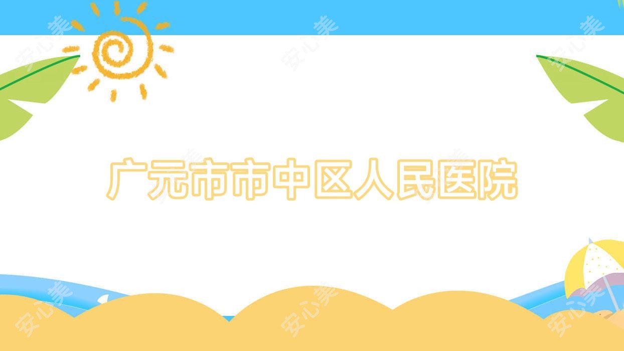 广元市市中区人民医院