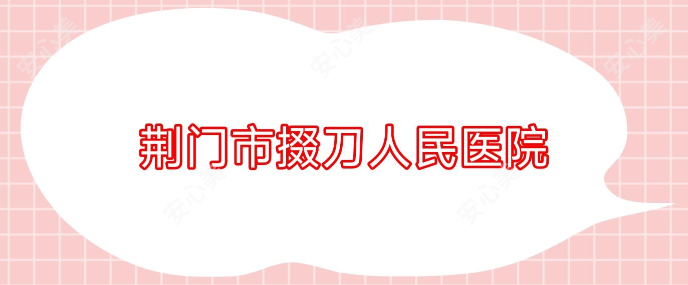 荆门市掇刀人民医院