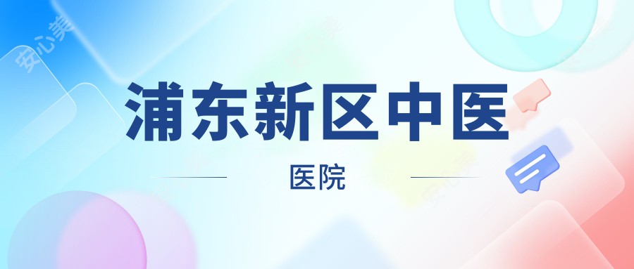 浦东新区中医医院