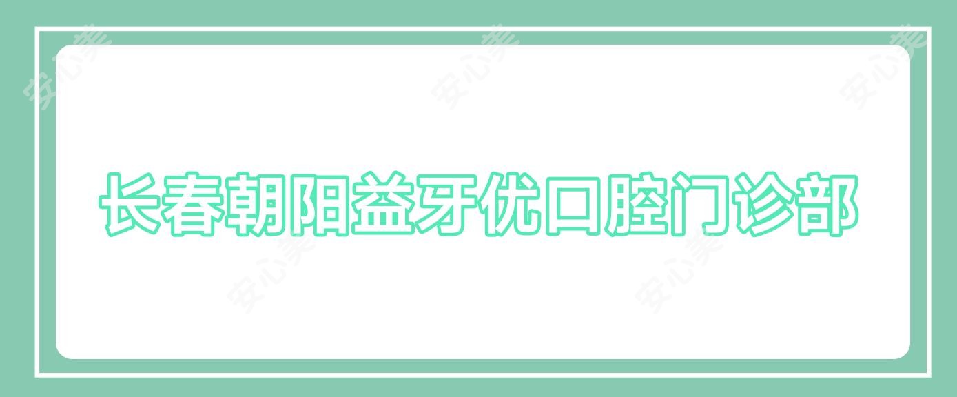 长春朝阳益牙优口腔门诊部