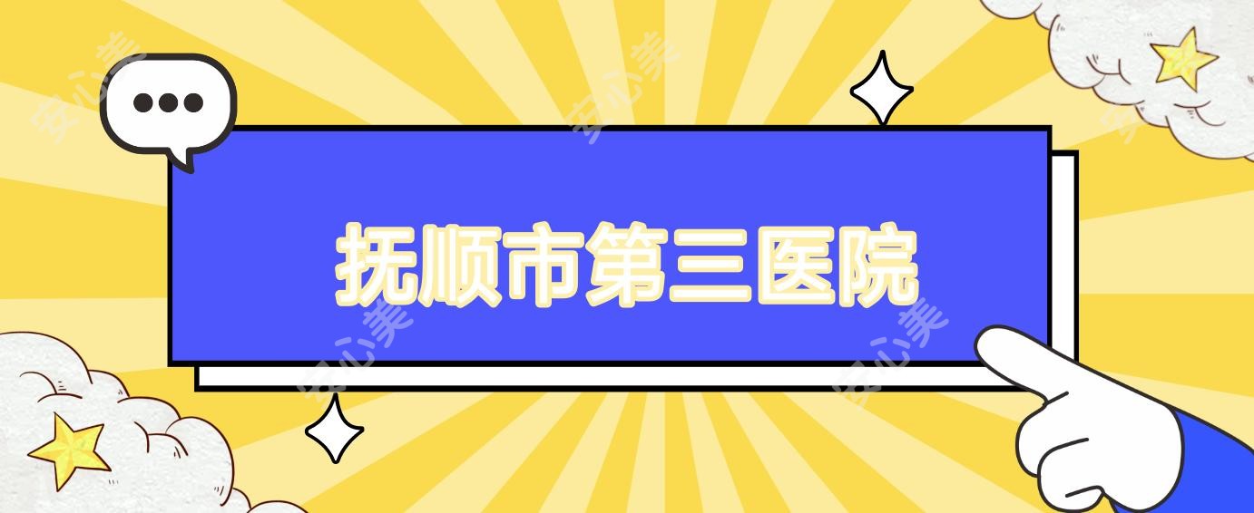 抚顺市第三医院