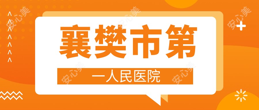 襄樊市一人民医院
