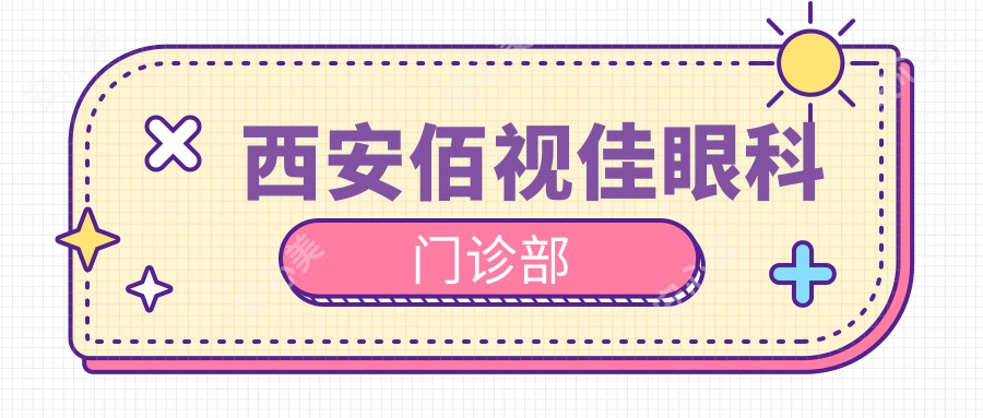 西安佰视佳眼科门诊部
