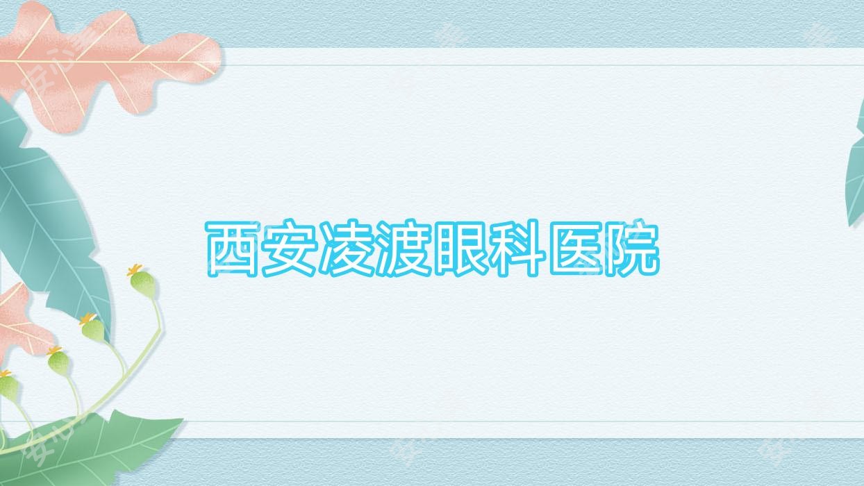 西安凌渡眼科医院