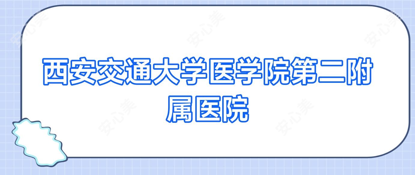 西安交通大学医学院第二附属医院