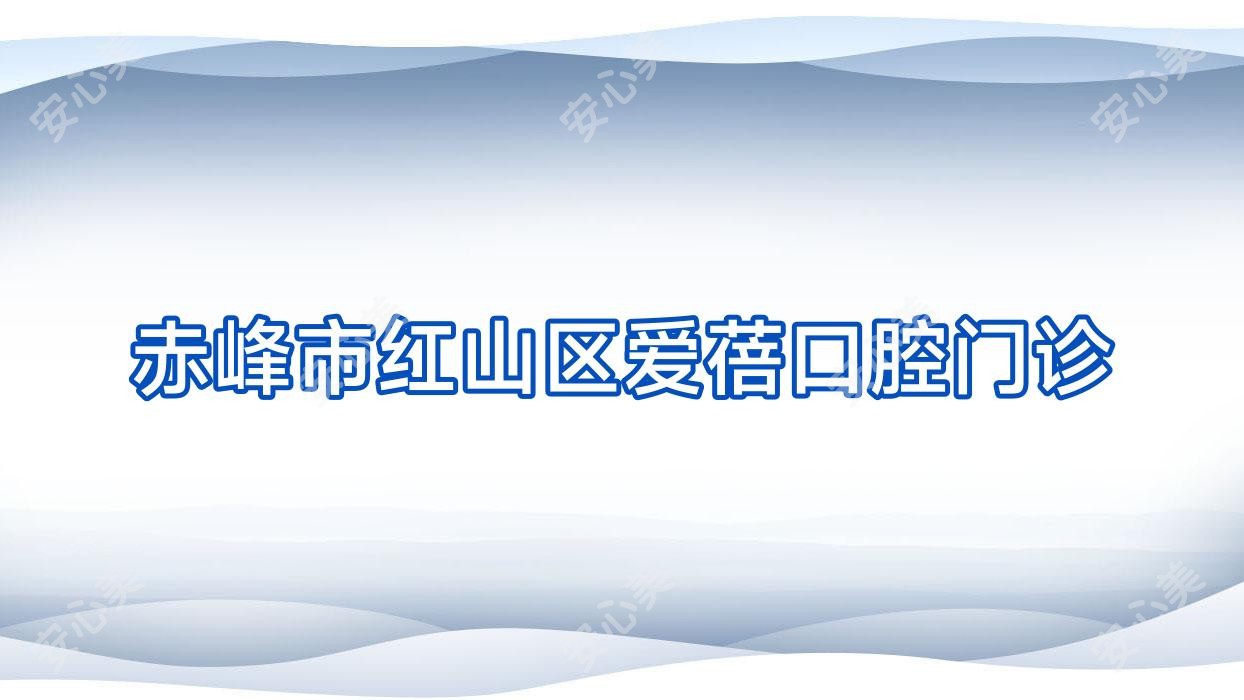 赤峰市红山区爱蓓口腔门诊