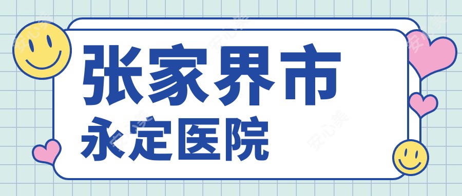 张家界市永定医院