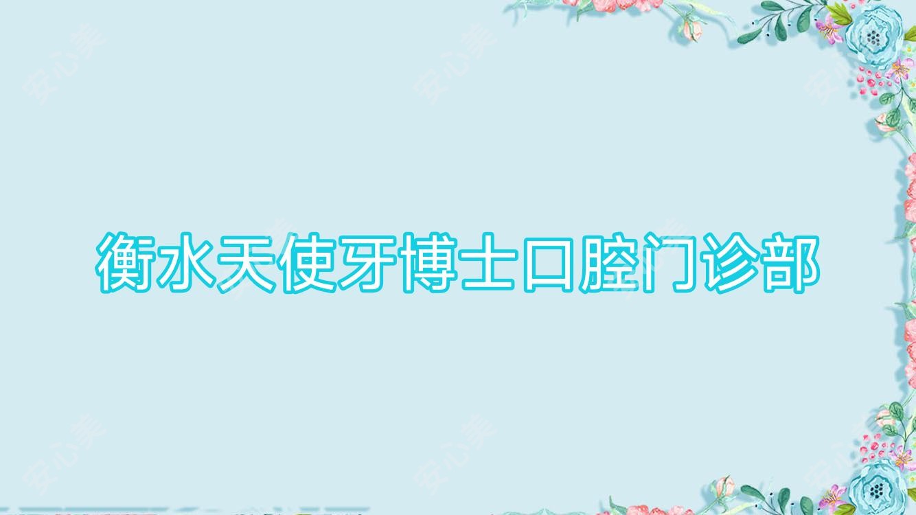 衡水天使牙博士口腔门诊部