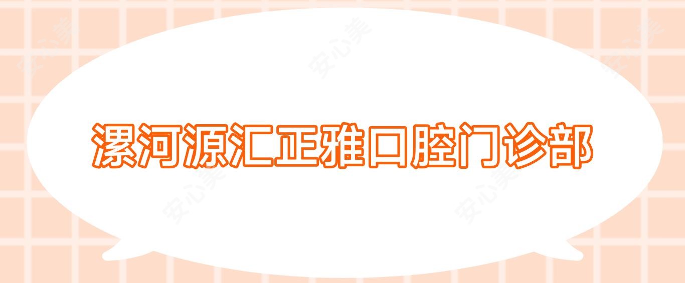 漯河源汇正雅口腔门诊部