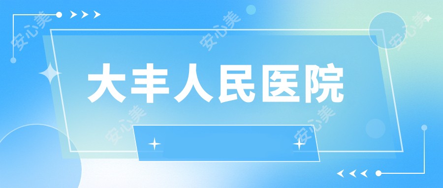 大丰人民医院