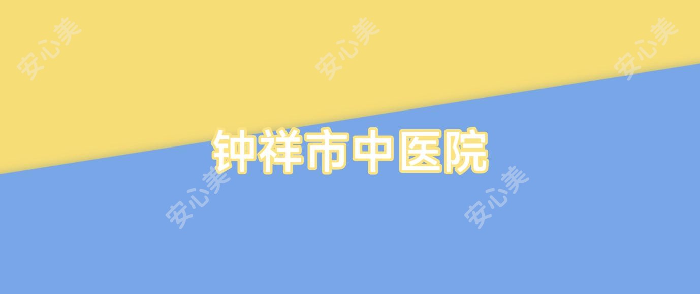 钟祥市中医院