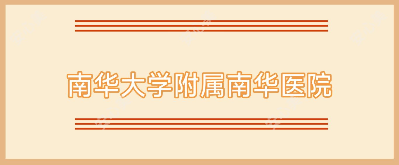 南华大学附属南华医院
