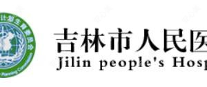 吉林市人民医院