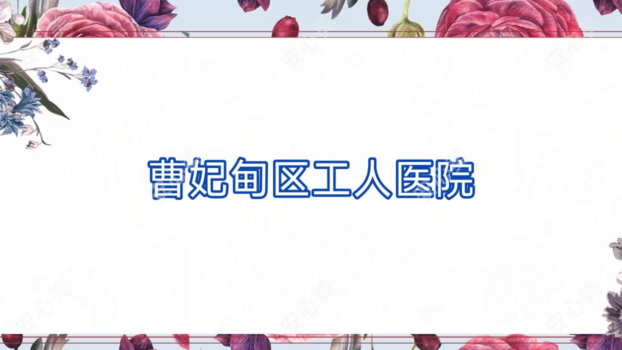 曹妃甸区工人医院