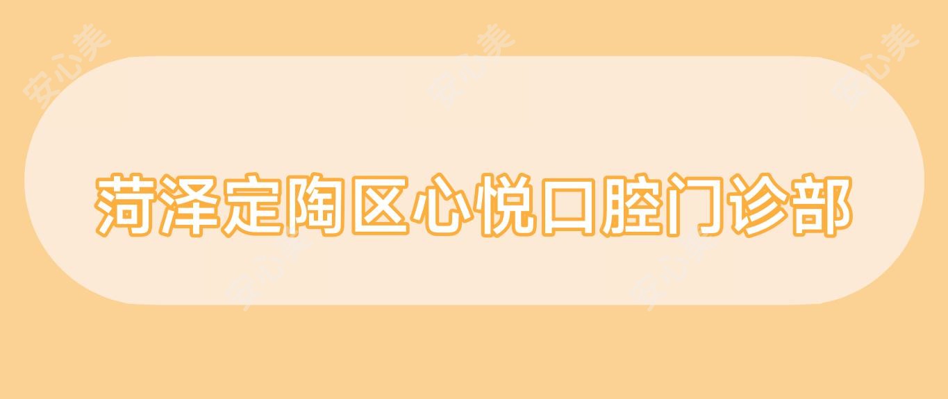 菏泽定陶区心悦口腔门诊部