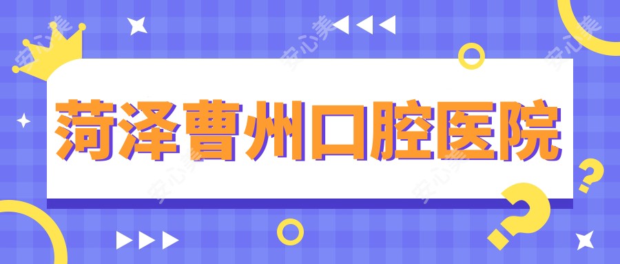 菏泽曹州口腔医院