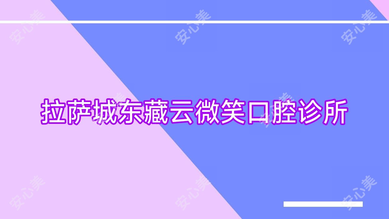 拉萨城东藏云微笑口腔诊所