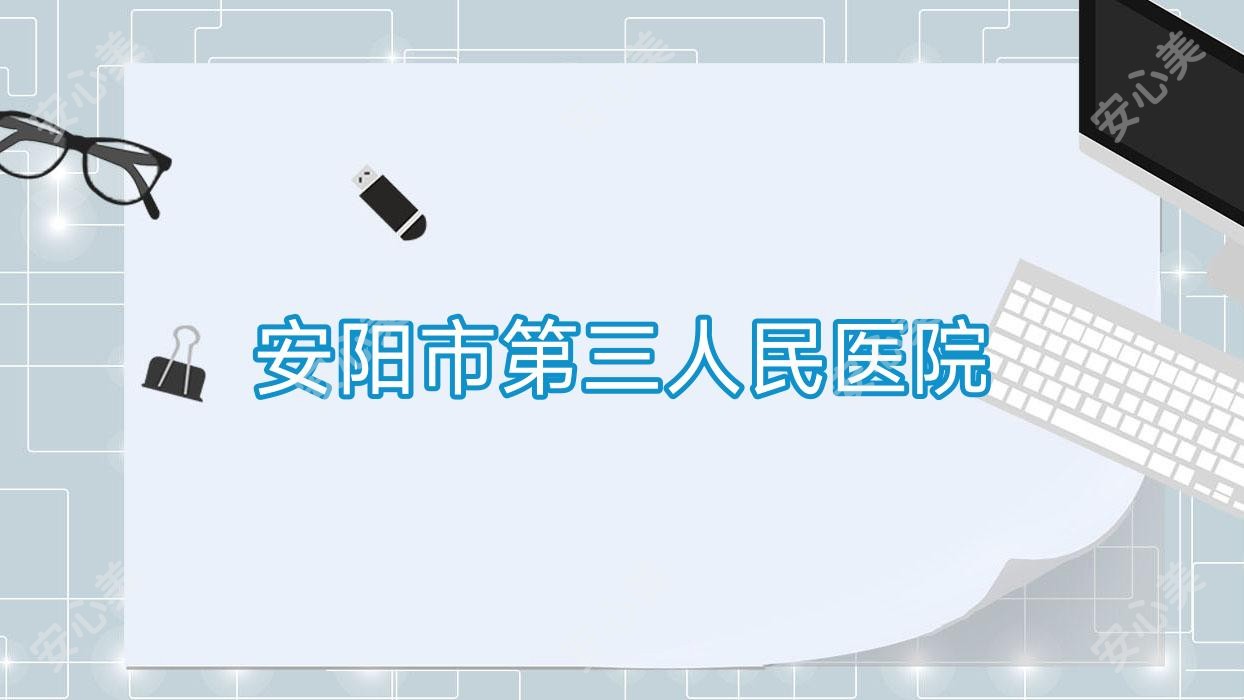 安阳市第三人民医院