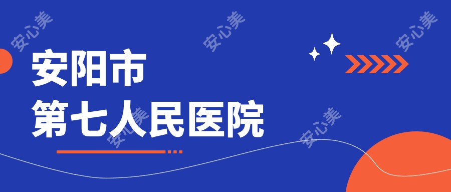 安阳市第七人民医院